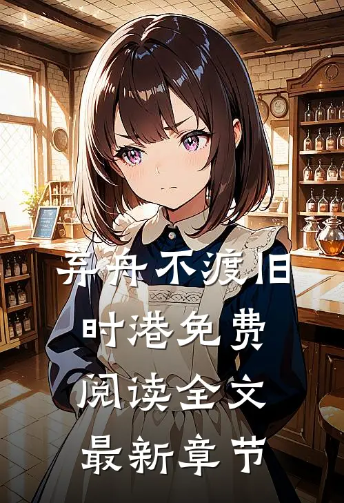 弃舟不渡旧时港免费阅读全文最新章节
