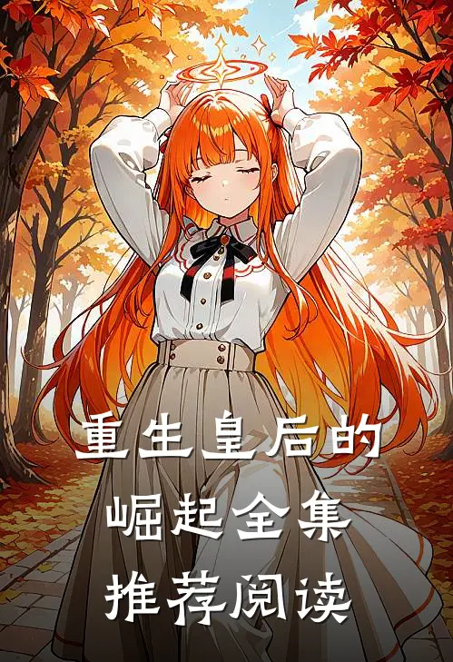 重生皇后的崛起全集推荐阅读