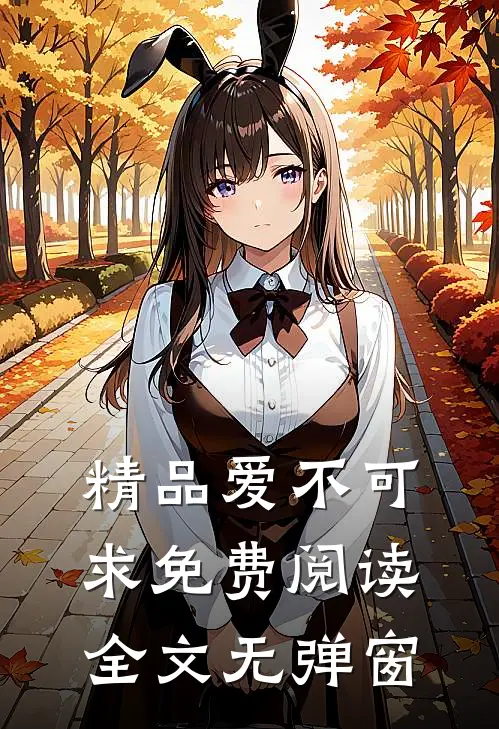 精品爱不可求免费阅读全文无弹窗