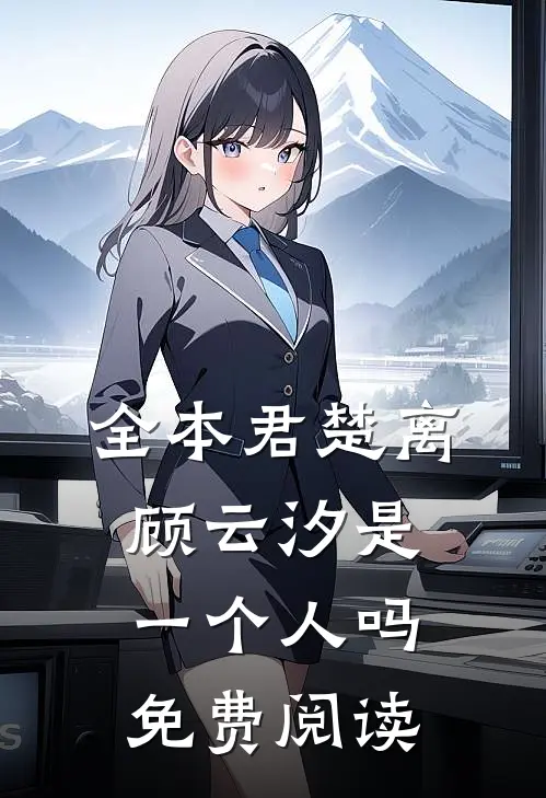 全本君楚离顾云汐是一个人吗免费阅读