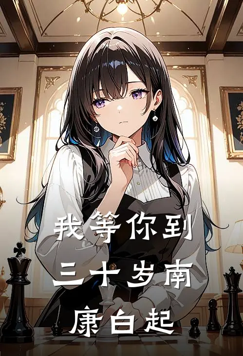 我等你到三十岁南康白起