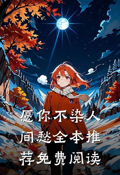 愿你不染人间愁全本推荐免费阅读