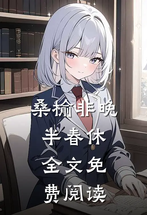 桑榆非晚半春休全文免费阅读