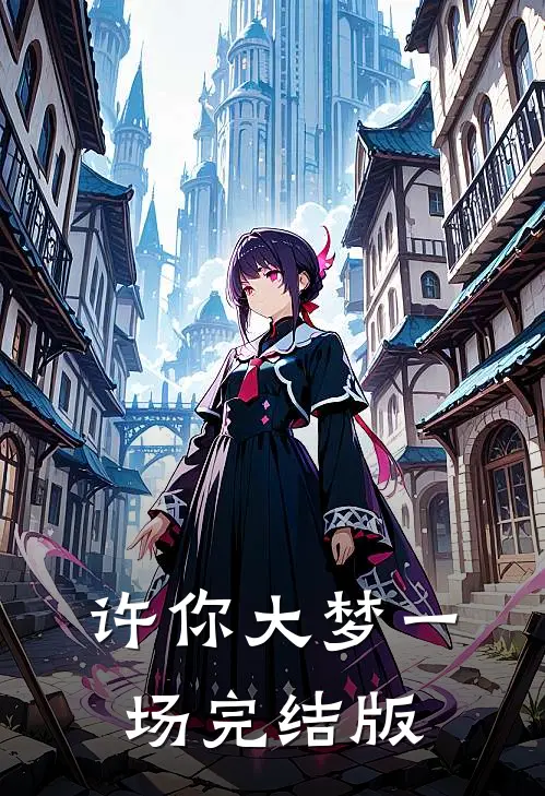许你大梦一场完结版