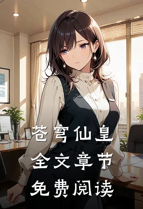 苍穹仙皇全文章节免费阅读