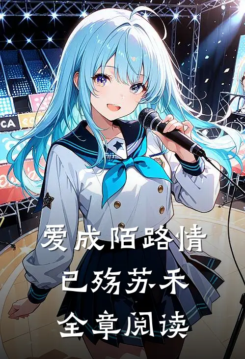 爱成陌路情已殇苏禾全章阅读