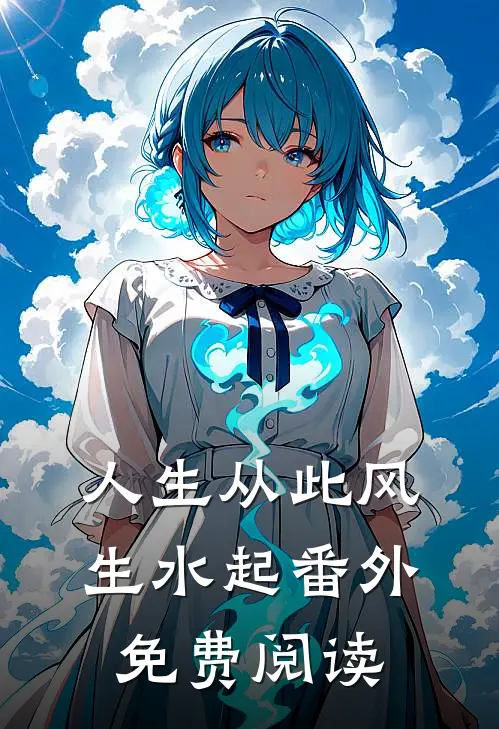 人生从此风生水起番外免费阅读