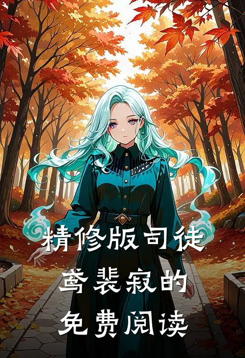 精修版司徒鸢裴寂的免费阅读