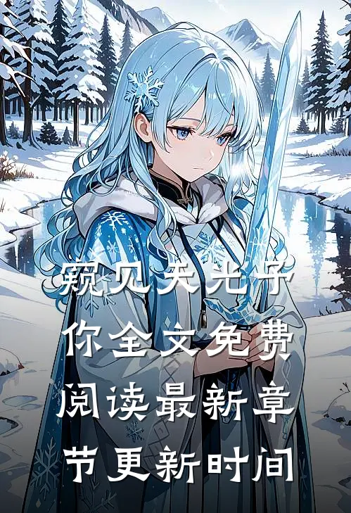窥见天光予你全文免费阅读最新章节更新时间