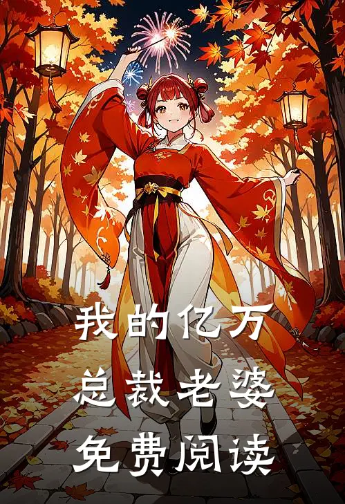 我的亿万总裁老婆免费阅读