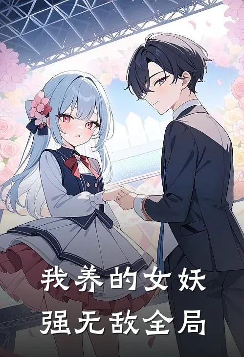 我养的女妖强无敌全局