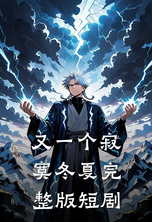 又一个寂寞冬夏完整版短剧