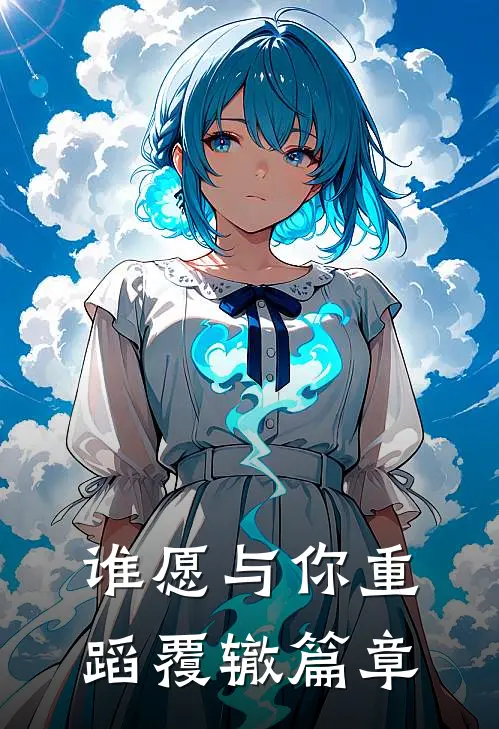 谁愿与你重蹈覆辙篇章