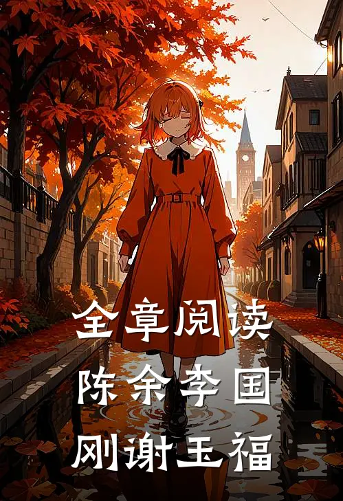 全章阅读陈余李国刚谢玉福
