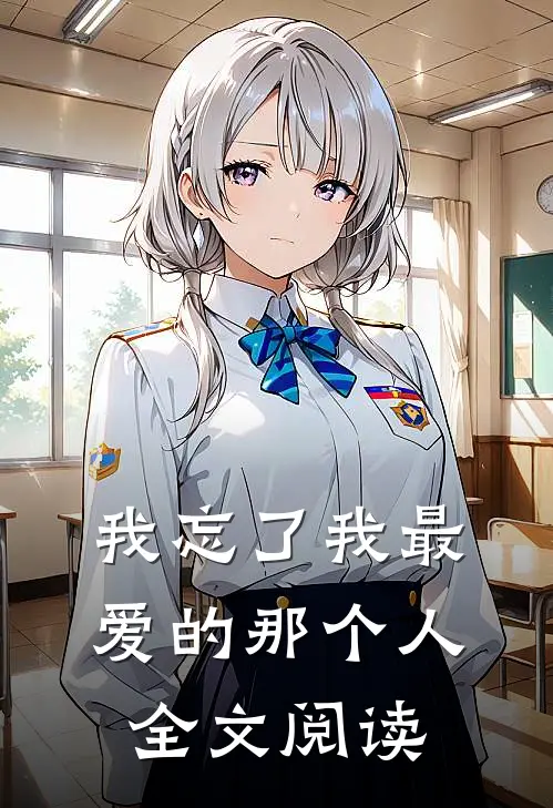 我忘了我最爱的那个人全文阅读
