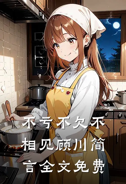 不亏不欠不相见顾川简言全文免费