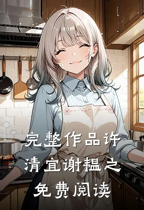 完整作品许清宜谢韫之免费阅读