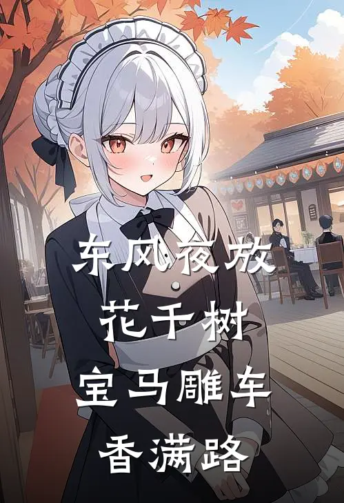 东风夜放花千树,宝马雕车香满路