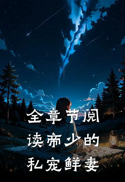 全章节阅读帝少的私宠鲜妻