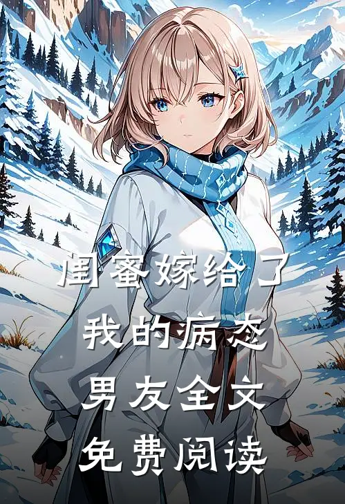 闺蜜嫁给了我的病态男友全文免费阅读