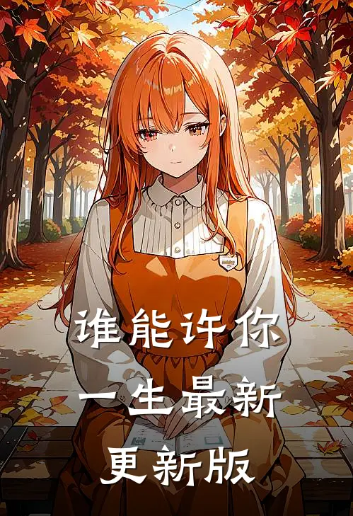 谁能许你一生最新更新版