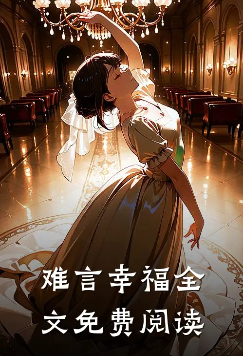难言幸福全文免费阅读