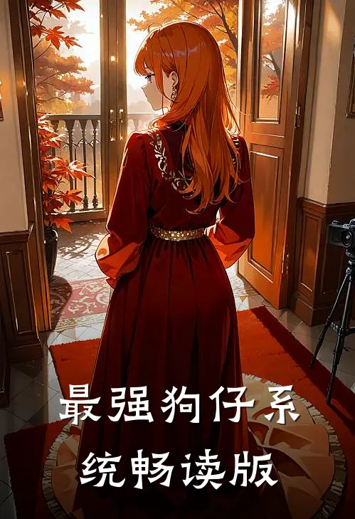 最强狗仔系统畅读版
