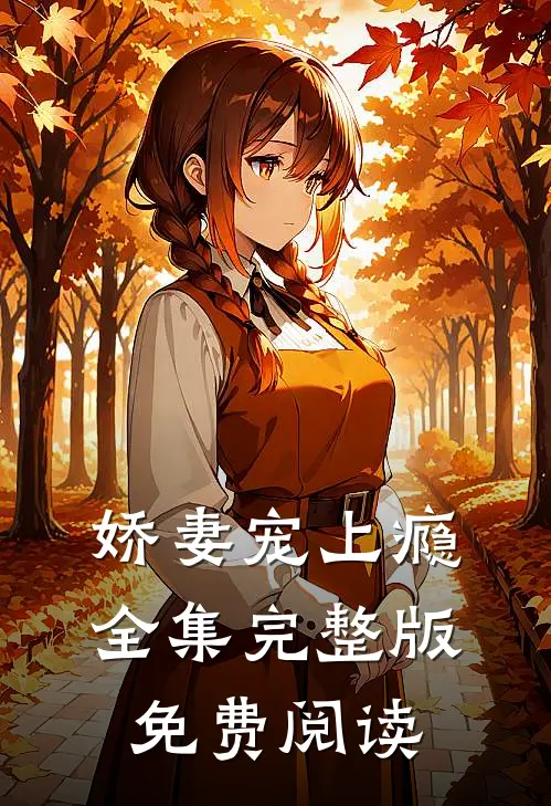 娇妻宠上瘾全集完整版免费阅读