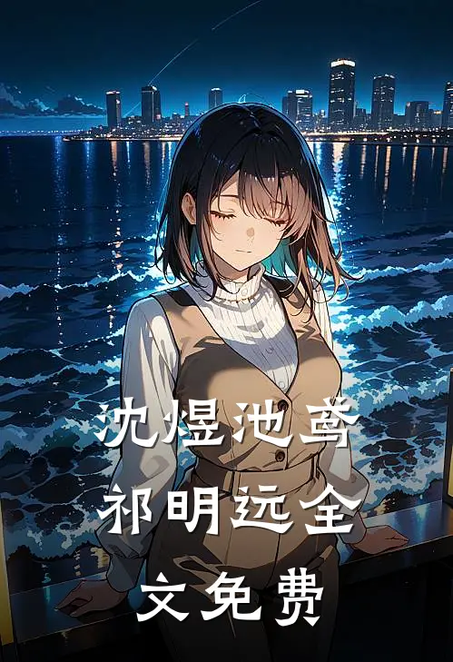 沈煜池鸢祁明远全文免费