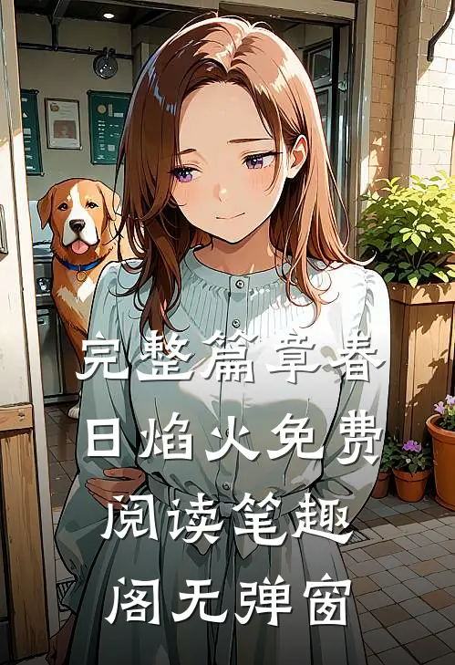 完整篇章春日焰火免费阅读笔趣阁无弹窗