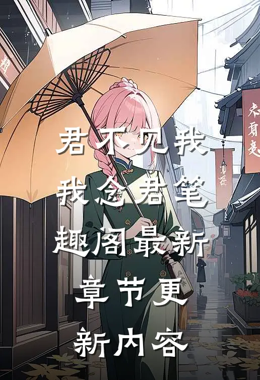 君不见我我念君笔趣阁最新章节更新内容