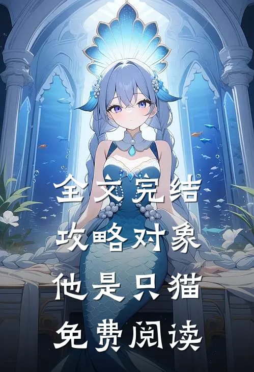 全文完结攻略对象他是只猫免费阅读