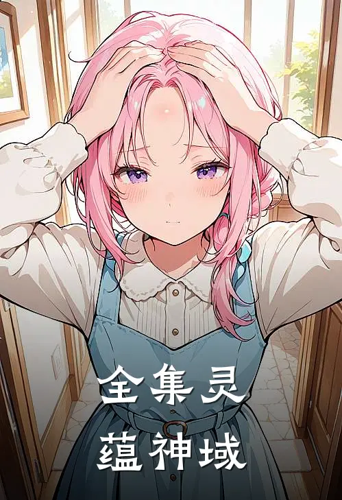 全集灵蕴神域