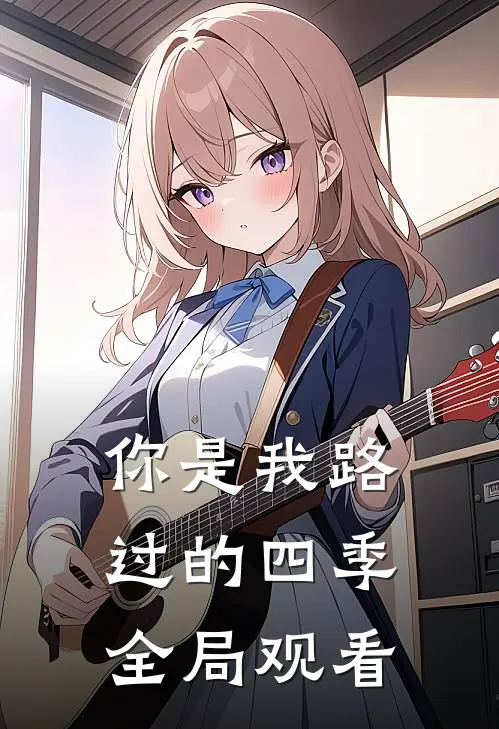 你是我路过的四季全局观看