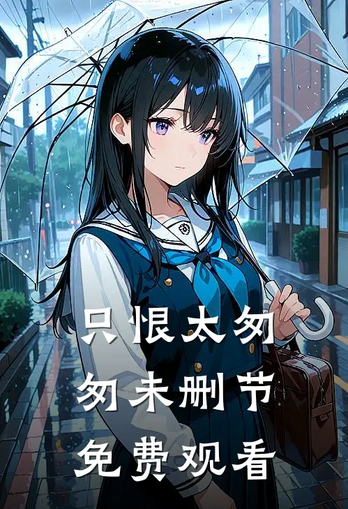 只恨太匆匆未删节免费观看
