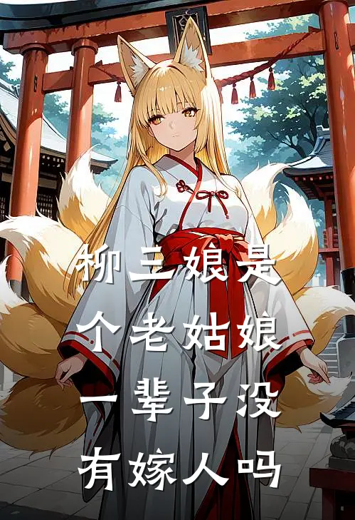 柳三娘是个老姑娘一辈子没有嫁人吗