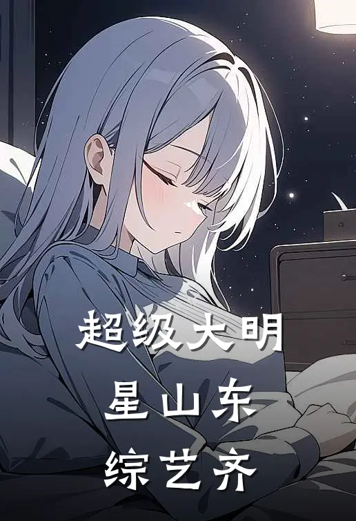 超级大明星山东综艺齐