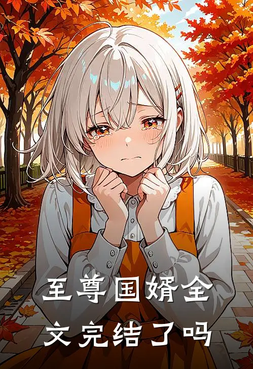 至尊国婿全文完结了吗