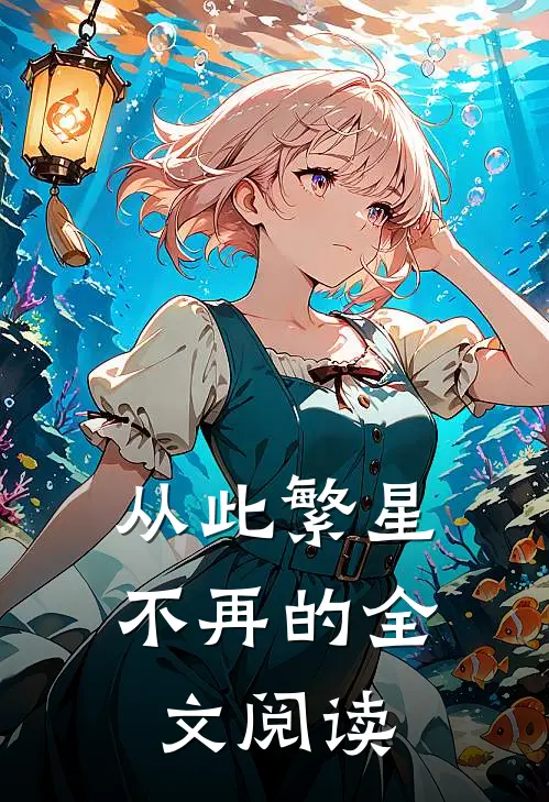 从此繁星不再的全文阅读