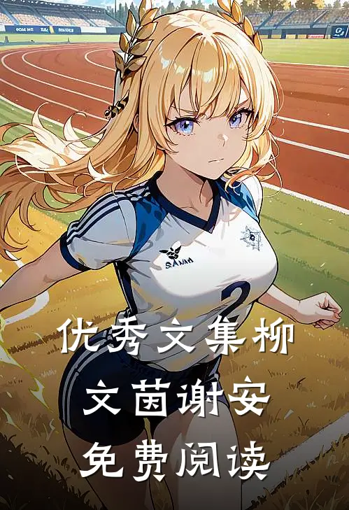 优秀文集柳文茵谢安免费阅读