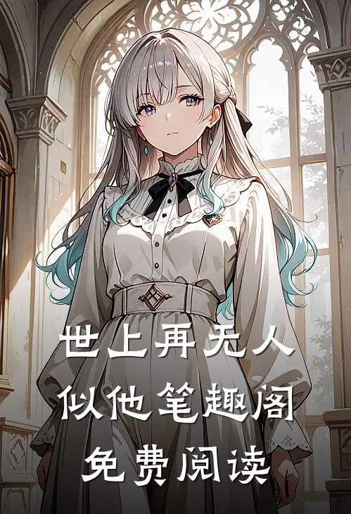 世上再无人似他笔趣阁免费阅读