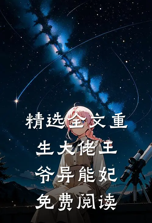 精选全文重生大佬王爷异能妃免费阅读