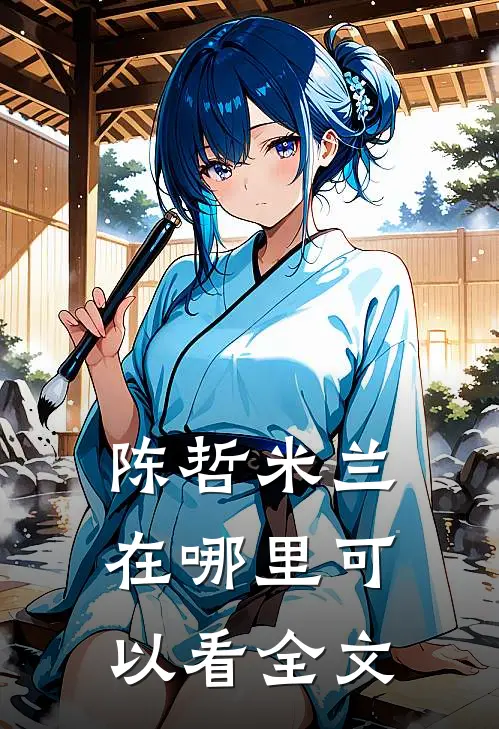陈哲米兰在哪里可以看全文