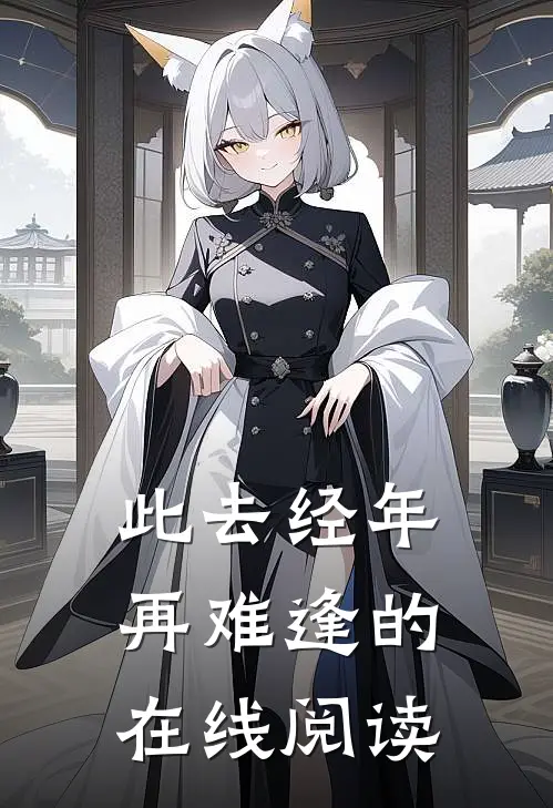 此去经年再难逢的在线阅读
