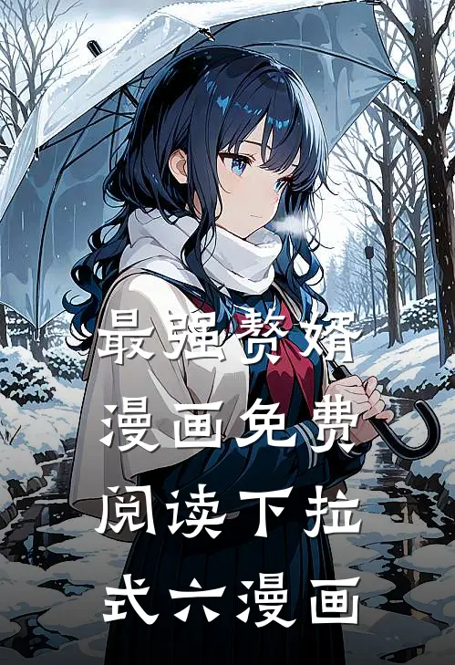 最强赘婿漫画免费阅读下拉式六漫画