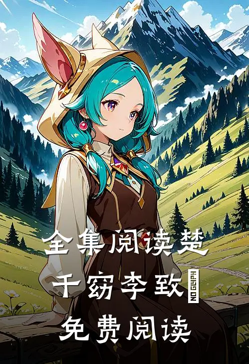 全集阅读楚千窈李致珣免费阅读