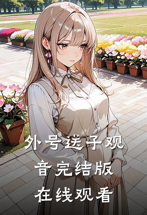 外号送子观音完结版在线观看