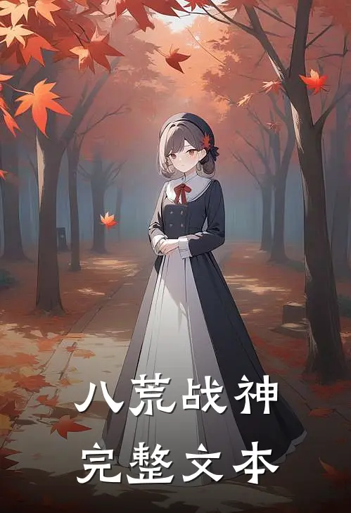八荒战神完整文本