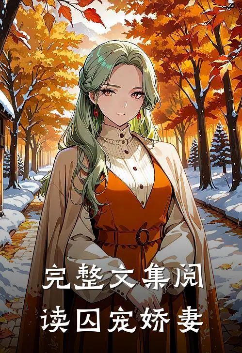完整文集阅读囚宠娇妻