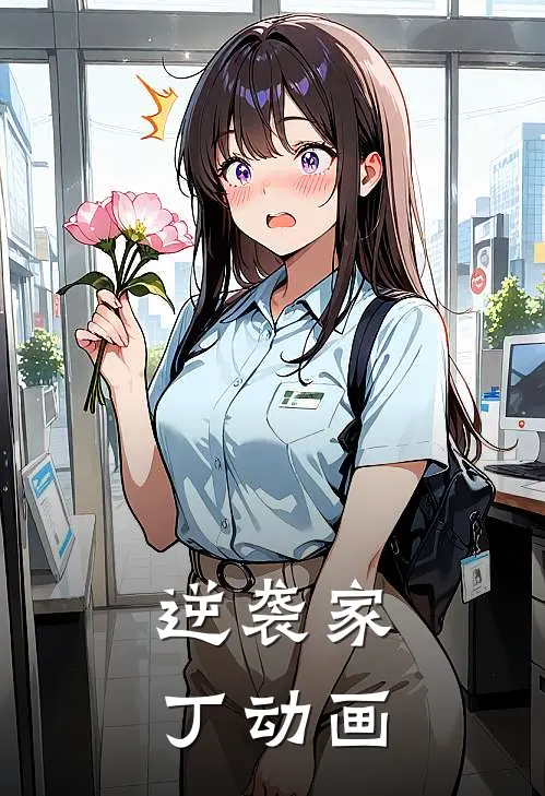 逆袭家丁动画